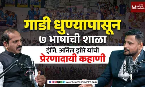 गाड्या धुणाऱ्या हातांनी उभारली ७ भाषांची शाळा – इंजि. अनिल झोरे यांची प्रेरणादायी कहाणी गाड्या धुणाऱ्या हातांनी उभारली ७ भाषांची शाळा – इंजि. अनिल झोरे यांची प्रेरणादायी कहाणी