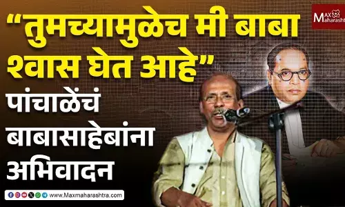 Thanks Ambedkar : तुमच्यामुळेच मी बाबा श्वास घेत आहे पांचाळेंचं शायरीतून बाबासाहेबांना अभिवादन Thanks Ambedkar : तुमच्यामुळेच मी बाबा श्वास घेत आहे पांचाळेंचं शायरीतून बाबासाहेबांना अभिवादन