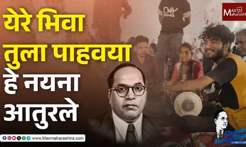 Mahaparinirwan Din : बाबासाहेबांना गाण्यातून तरुणांनी केलं अभिवादन Mahaparinirwan Din : बाबासाहेबांना गाण्यातून तरुणांनी केलं अभिवादन