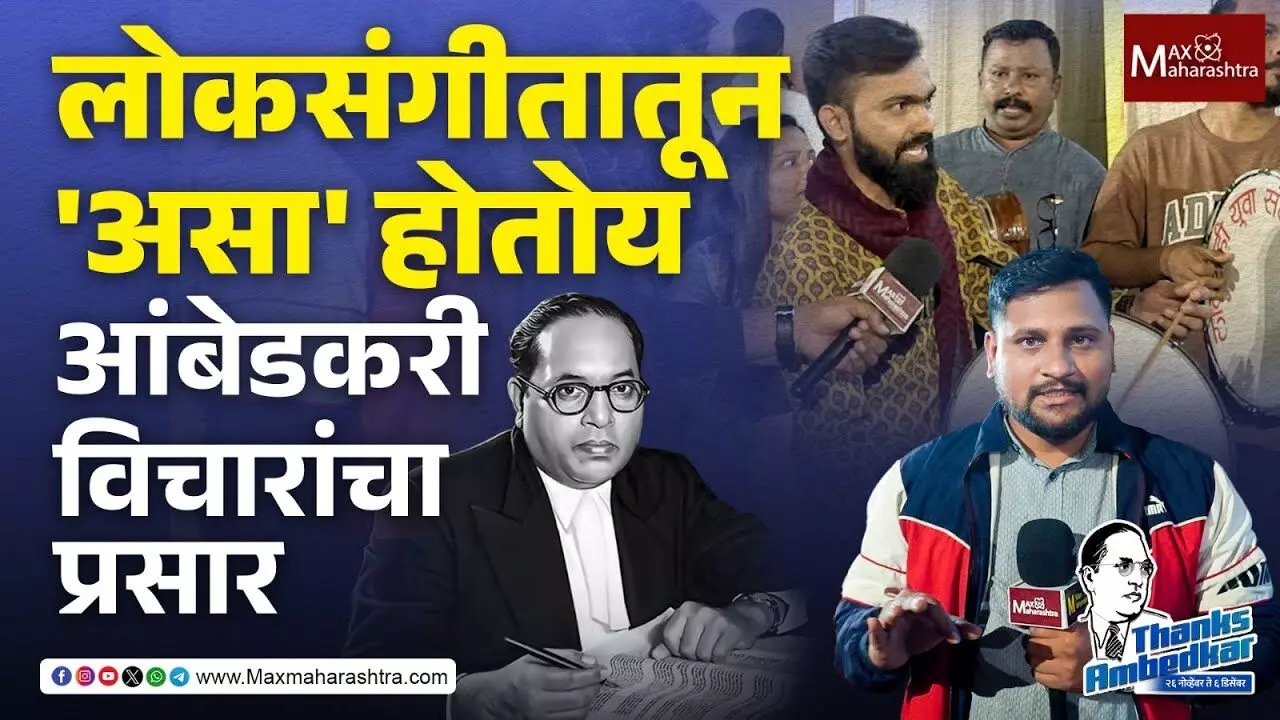 Mahaparinirvan Din : शाहिरी, गायन आणि लोकसंगीतातून आंबेडकरी विचारांचा प्रसार !