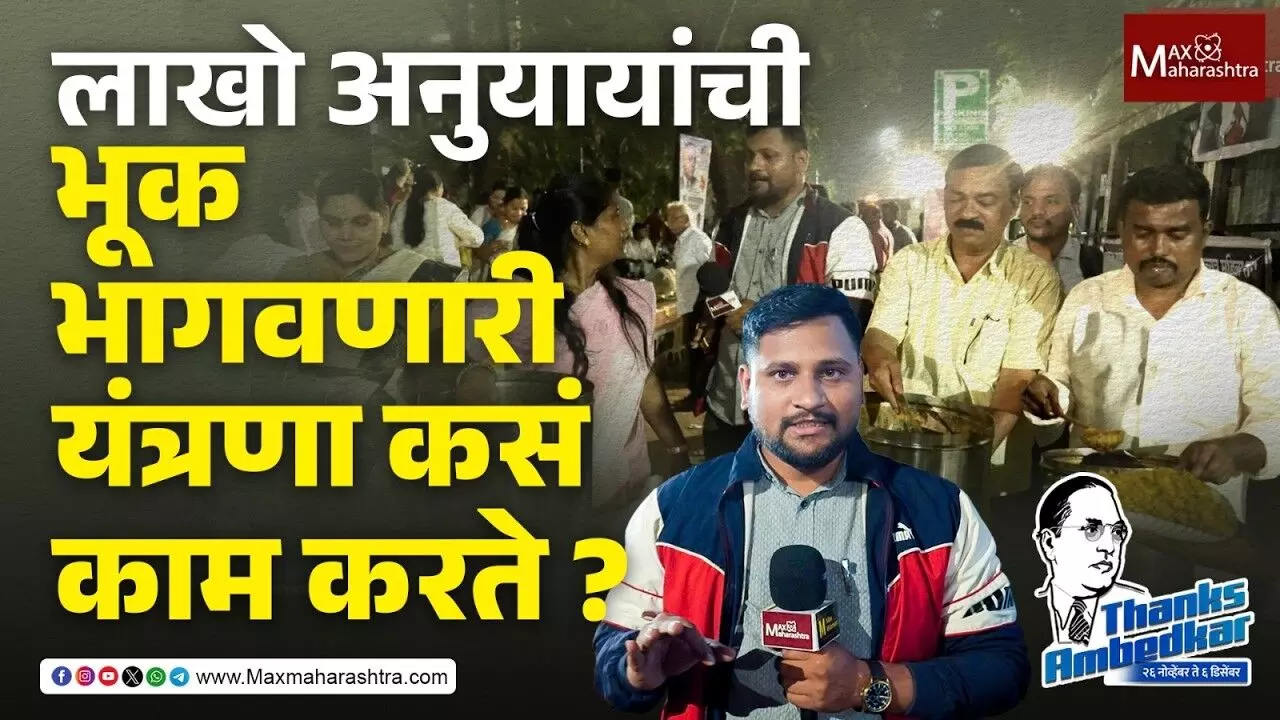 Mahaparinirvan Diwas : चैत्यभूमीवर सध्या दिवसरात्र पेटतेय चूल !