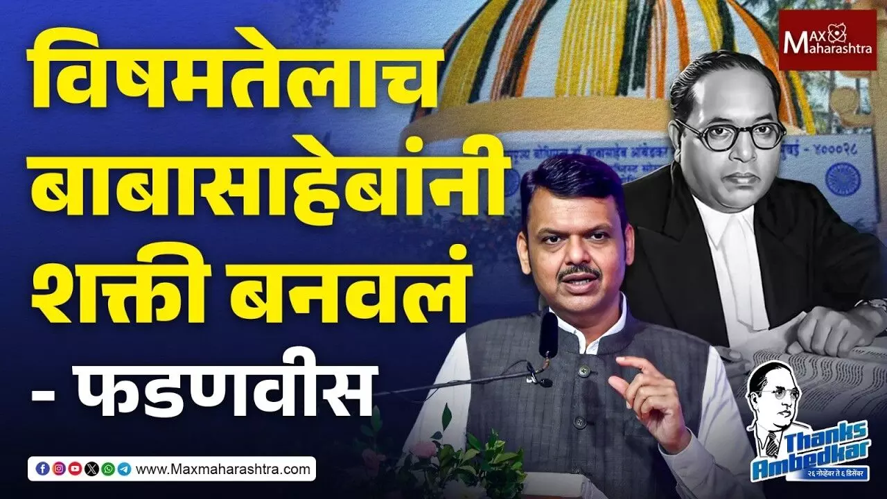 डॉ. बाबासाहेब आंबेडकर यांनी दिलेले संविधान हे जगातील सर्वोत्तम संविधान - CM देवेंद्र फडणवीस
