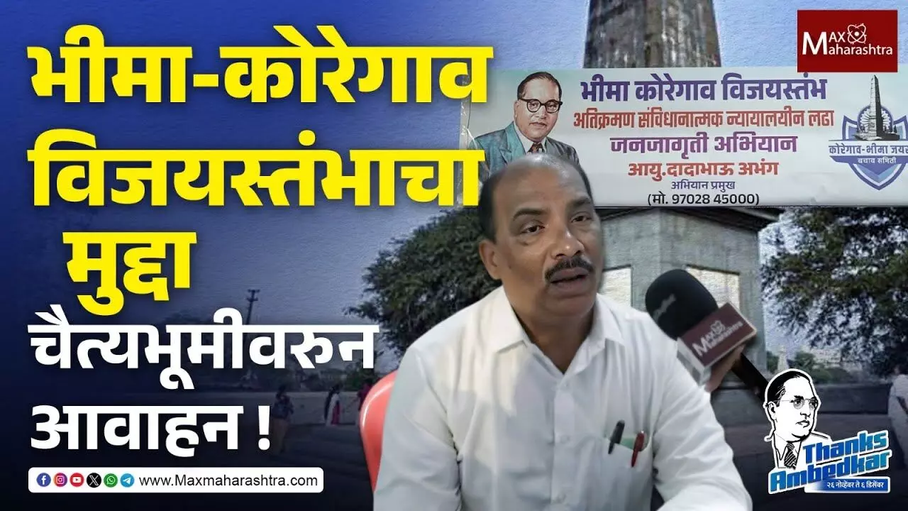 Bhima Koregaon विजयस्तंभ अतिक्रमण प्रकरण, चैत्यभूमीवरुन आवाहन