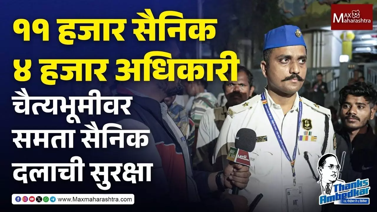 Chaityabhoomi : समता सैनिक दलाच्या अधिकारी-सैनिकांचं सुरक्षा कवच