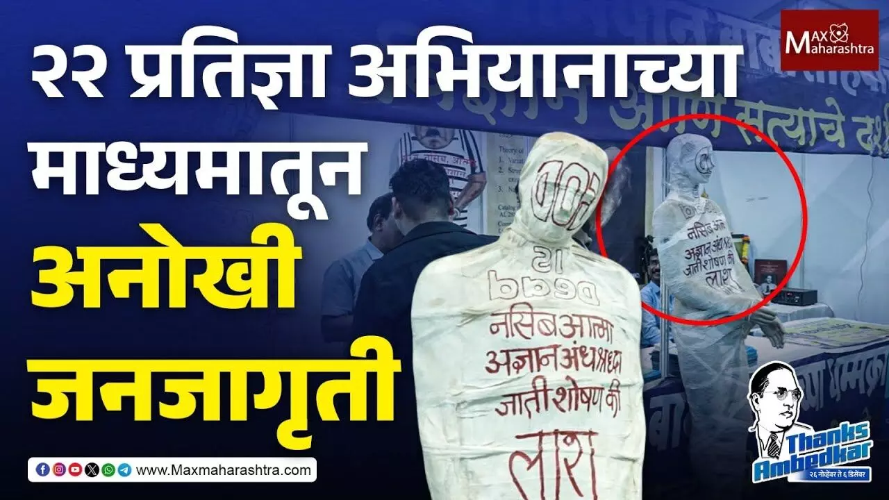 Mahaparinirvan Din : २२ प्रतिज्ञा अभियानाच्या माध्यमातून अनोखी जनजागृती