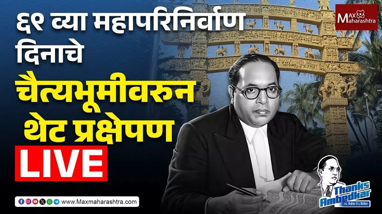 Mahaparinirwan Din Live : ६९ व्या महापरिनिर्वाण दिनाचे चैत्यभूमीवरुन थेट प्रक्षेपण
