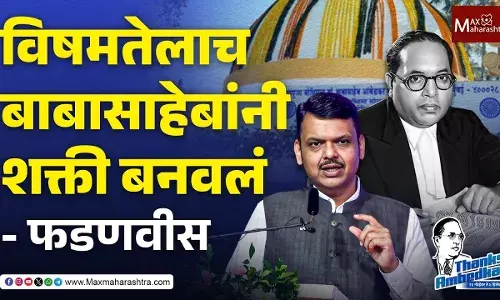 डॉ. बाबासाहेब आंबेडकर यांनी दिलेले संविधान हे जगातील सर्वोत्तम संविधान - CM देवेंद्र फडणवीस