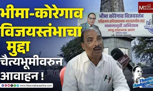 Bhima Koregaon विजयस्तंभ अतिक्रमण प्रकरण, चैत्यभूमीवरुन आवाहन Bhima Koregaon विजयस्तंभ अतिक्रमण प्रकरण, चैत्यभूमीवरुन आवाहन