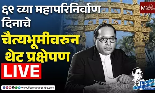 Mahaparinirwan Din Live : ६९ व्या महापरिनिर्वाण दिनाचे चैत्यभूमीवरुन थेट प्रक्षेपण