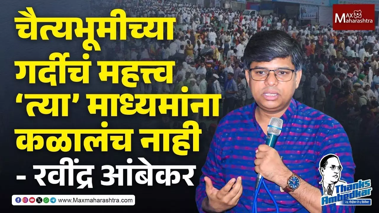 चैत्यभूमीच्या गर्दीचं महत्त्व Mainstream Media ला का कळलं नाही?