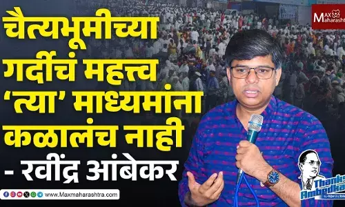 चैत्यभूमीच्या गर्दीचं महत्त्व Mainstream Media ला का कळलं नाही?