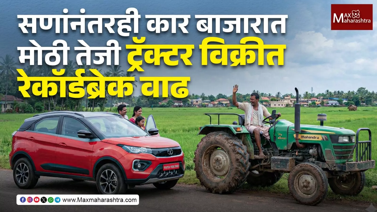 Auto Sales Nov २०२५ : सणांनंतरही कार बाजारात मोठी तेजी ; ट्रॅक्टर विक्रीत रेकॉर्डब्रेक वाढ