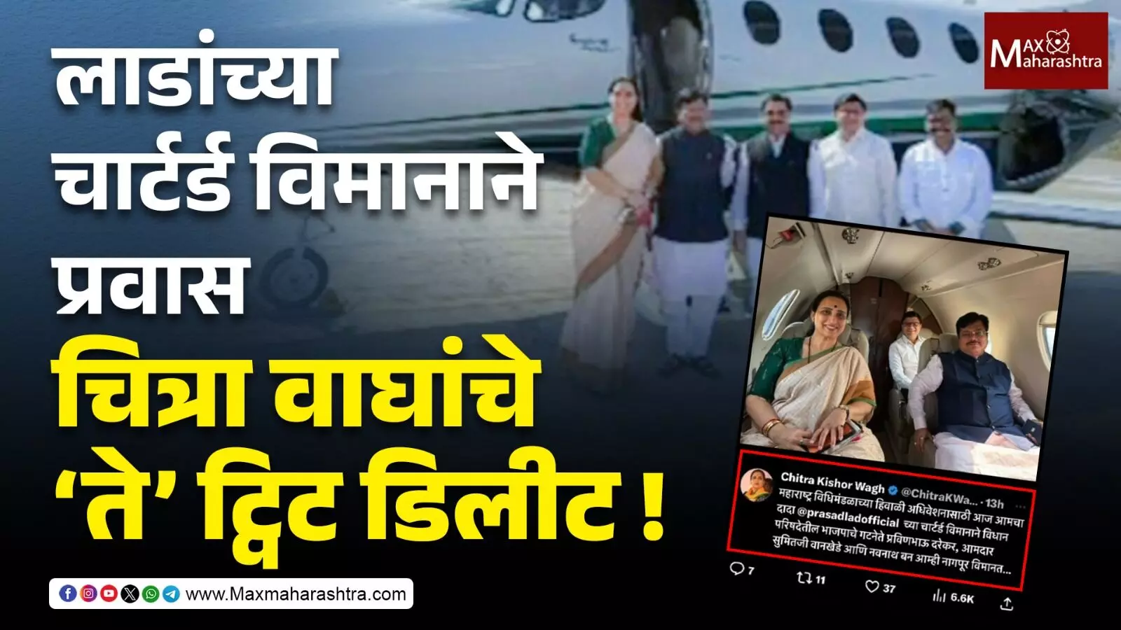 लाडांच्या चार्टर्ड विमानाने प्रवास, चित्रा वाघांचे ‘ते’ ट्विट डिलीट !