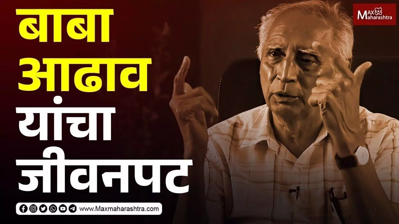 Dr. Baba Adhav म्हणजे परिवर्तनाच्या चळवळीतील समर्पित व्यक्तिमत्व !