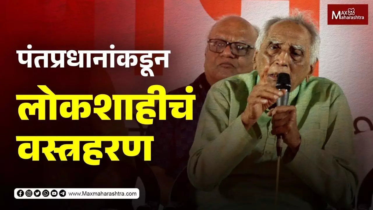 या वयातही मला सत्तेविरोधात सत्याग्रह करावा वाटतं आहे - डॉ. बाबा आढाव