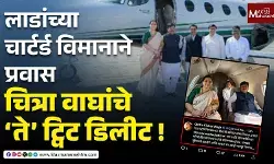 लाडांच्या चार्टर्ड विमानाने प्रवास, चित्रा वाघांचे ‘ते’ ट्विट डिलीट !