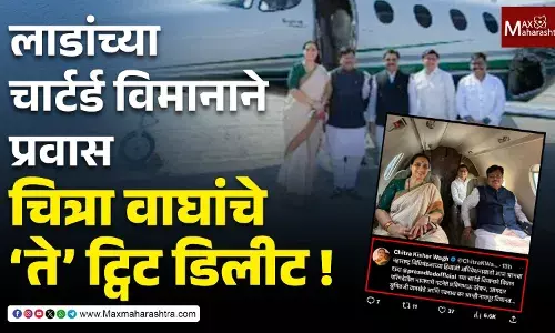 लाडांच्या चार्टर्ड विमानाने प्रवास, चित्रा वाघांचे ‘ते’ ट्विट डिलीट !