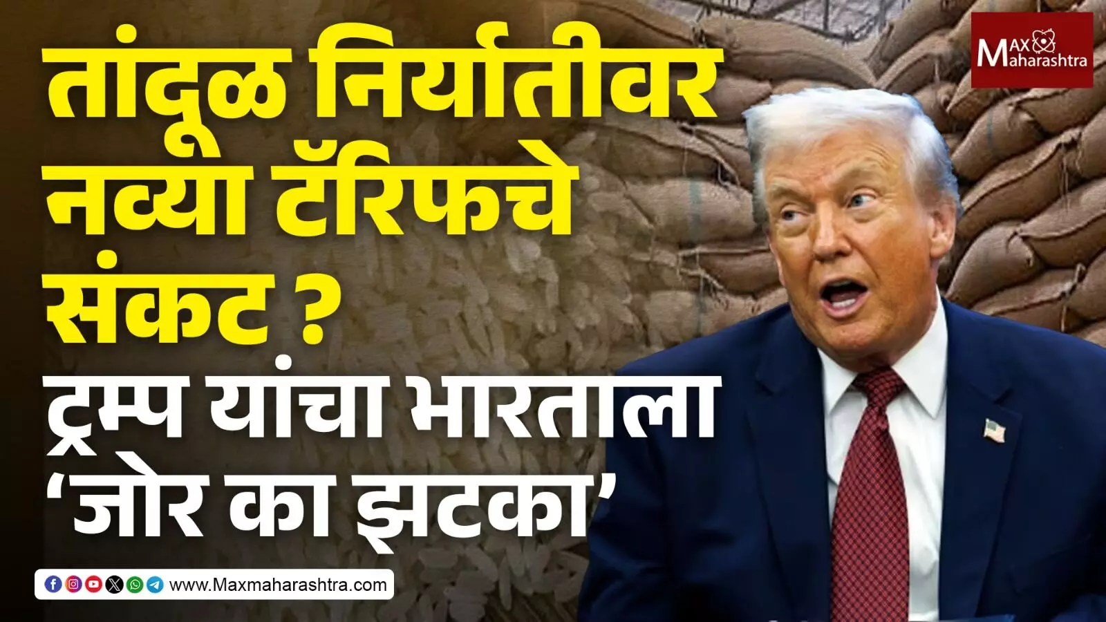 तांदूळ निर्यातीवर नव्या टॅरिफचे संकट ? डोनाल्ड ट्रम्प यांचा भारताला जोर का झटका