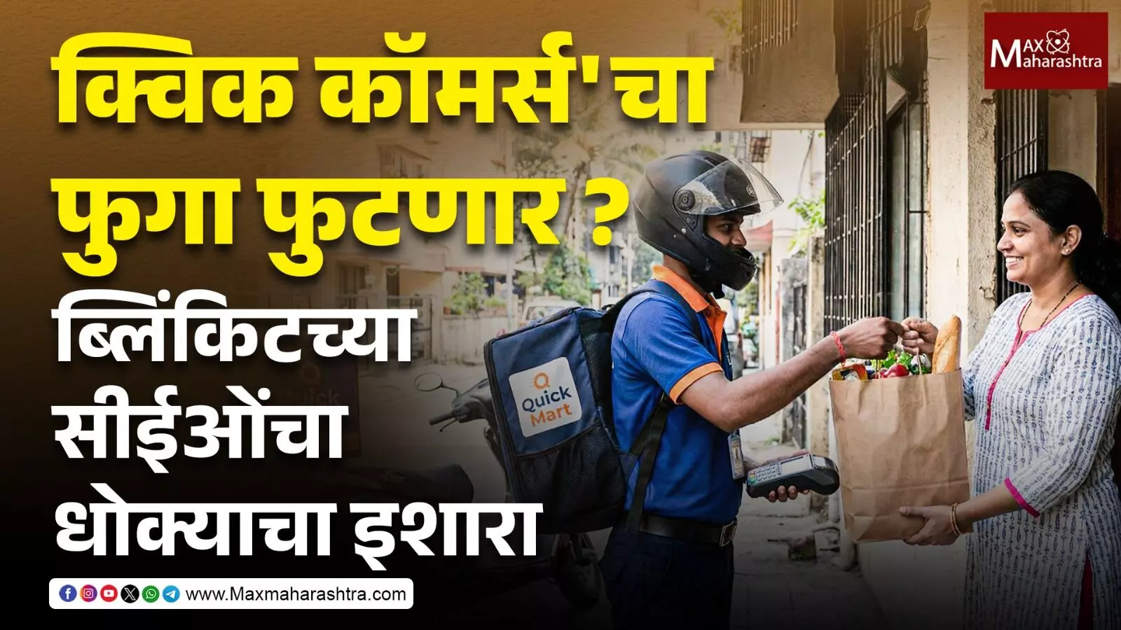 क्विक कॉमर्सचा फुगा फुटणार ? ब्लिंकिटच्या सीईओंचा धोक्याचा इशारा