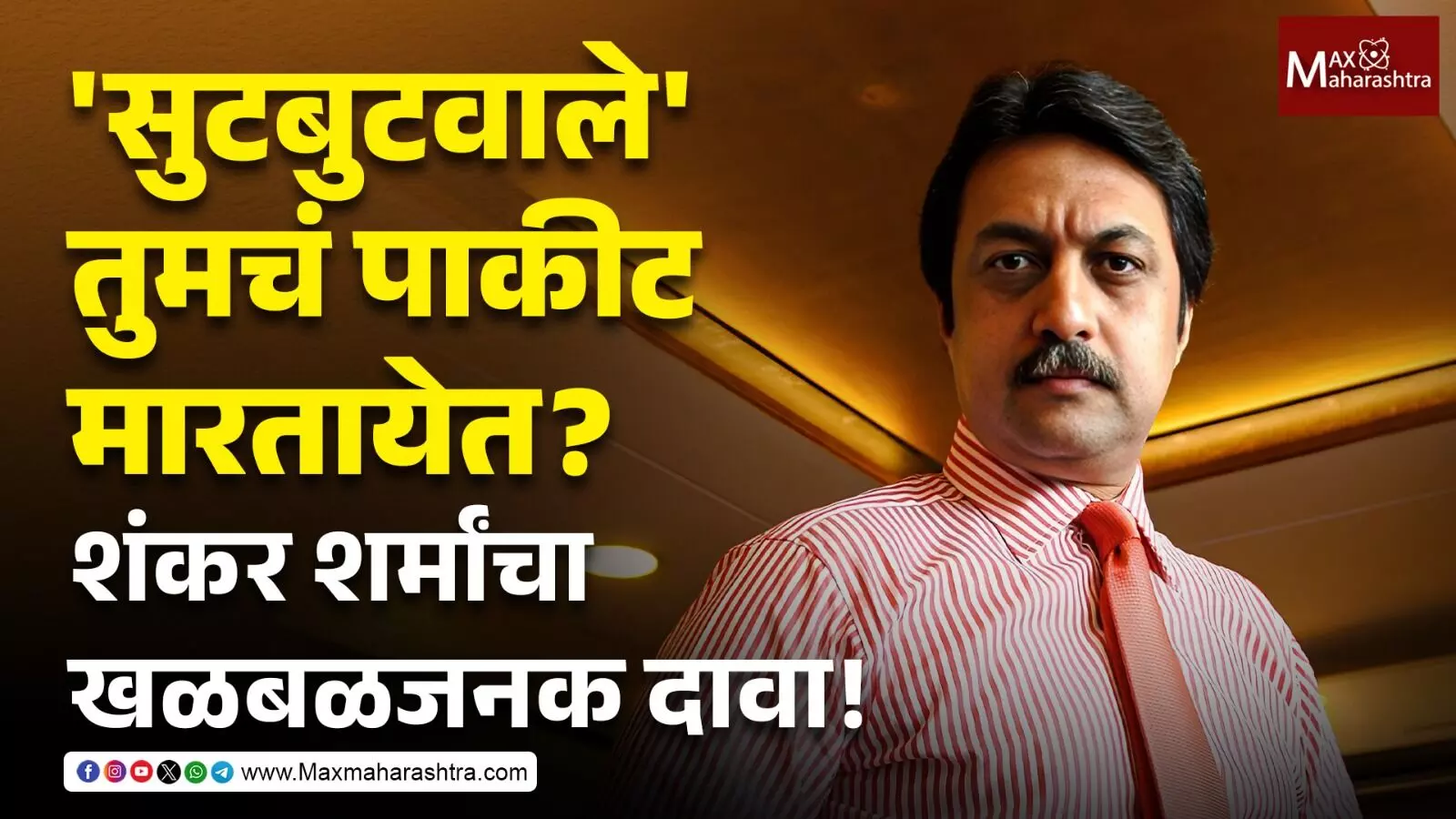 सुटबुटवाले तुमचं पाकीट मारतायेत ? शंकर शर्मांचा खळबळजनक दावा !