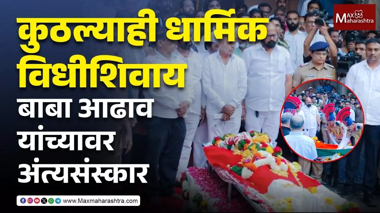 कुठल्याही धार्मिक विधीशिवाय बाबा आढाव यांच्यावर अंत्यसंस्कार