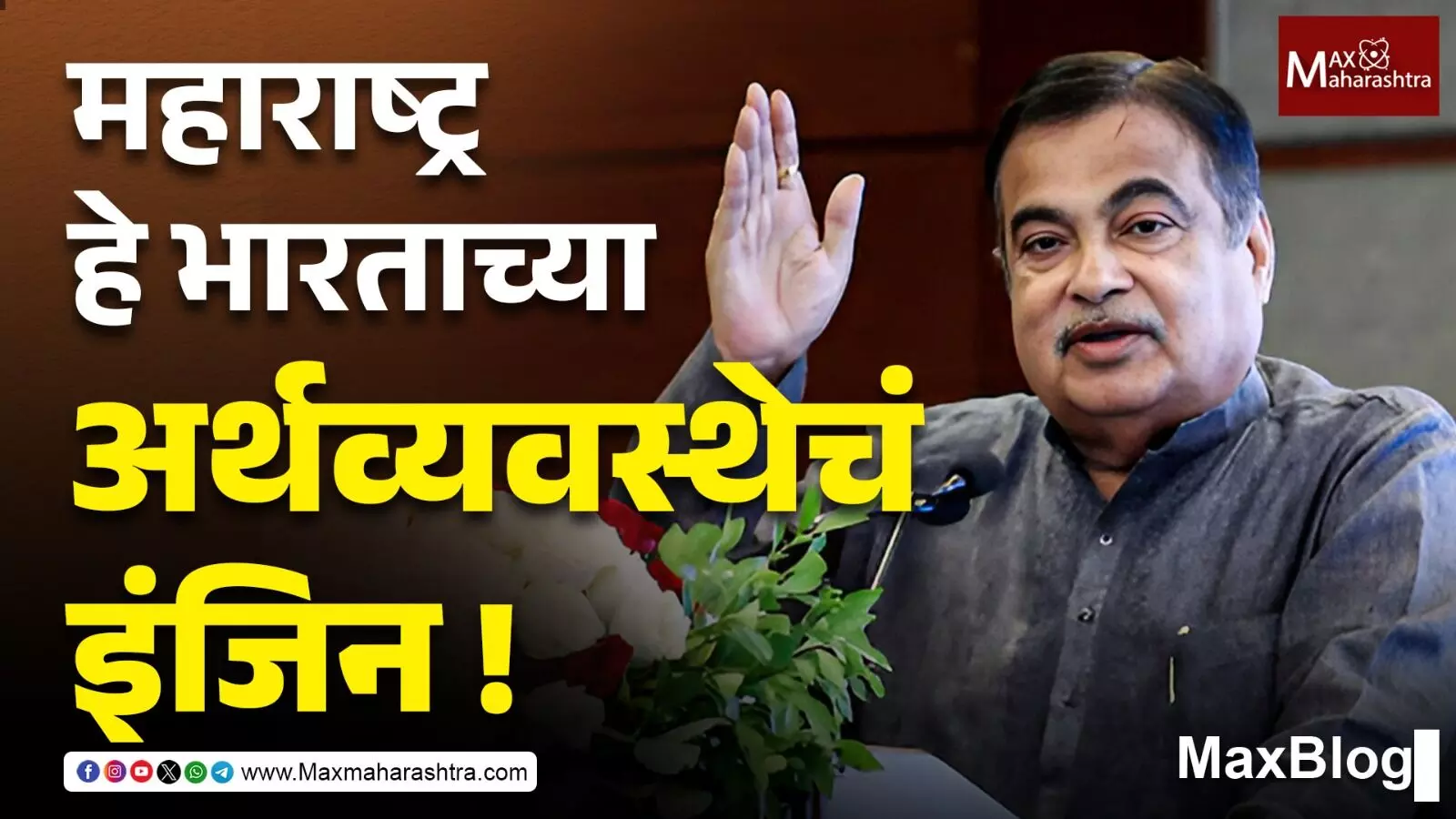 भारताच्या $5 ट्रिलियन अर्थव्यवस्थेसाठी महाराष्ट्राचा पुढाकार महत्त्वाचा !