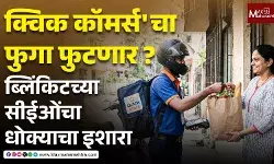 क्विक कॉमर्सचा फुगा फुटणार ? ब्लिंकिटच्या सीईओंचा धोक्याचा इशारा