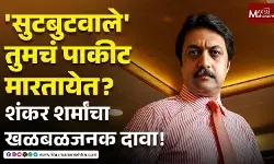 सुटबुटवाले तुमचं पाकीट मारतायेत ? शंकर शर्मांचा खळबळजनक दावा !
