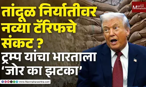 तांदूळ निर्यातीवर नव्या टॅरिफचे संकट ? डोनाल्ड ट्रम्प यांचा भारताला जोर का झटका