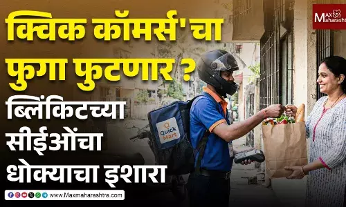 क्विक कॉमर्सचा फुगा फुटणार ? ब्लिंकिटच्या सीईओंचा धोक्याचा इशारा