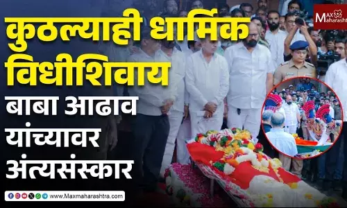 कुठल्याही धार्मिक विधीशिवाय बाबा आढाव यांच्यावर अंत्यसंस्कार