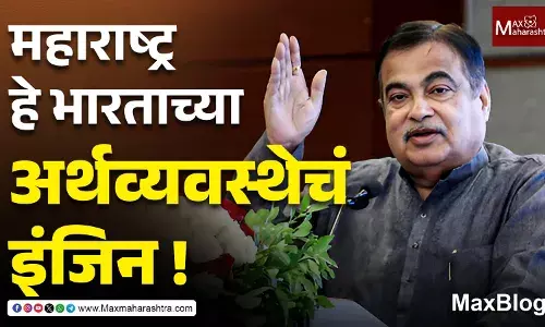 भारताच्या $5 ट्रिलियन अर्थव्यवस्थेसाठी महाराष्ट्राचा पुढाकार महत्त्वाचा ! भारताच्या $5 ट्रिलियन अर्थव्यवस्थेसाठी महाराष्ट्राचा पुढाकार महत्त्वाचा !