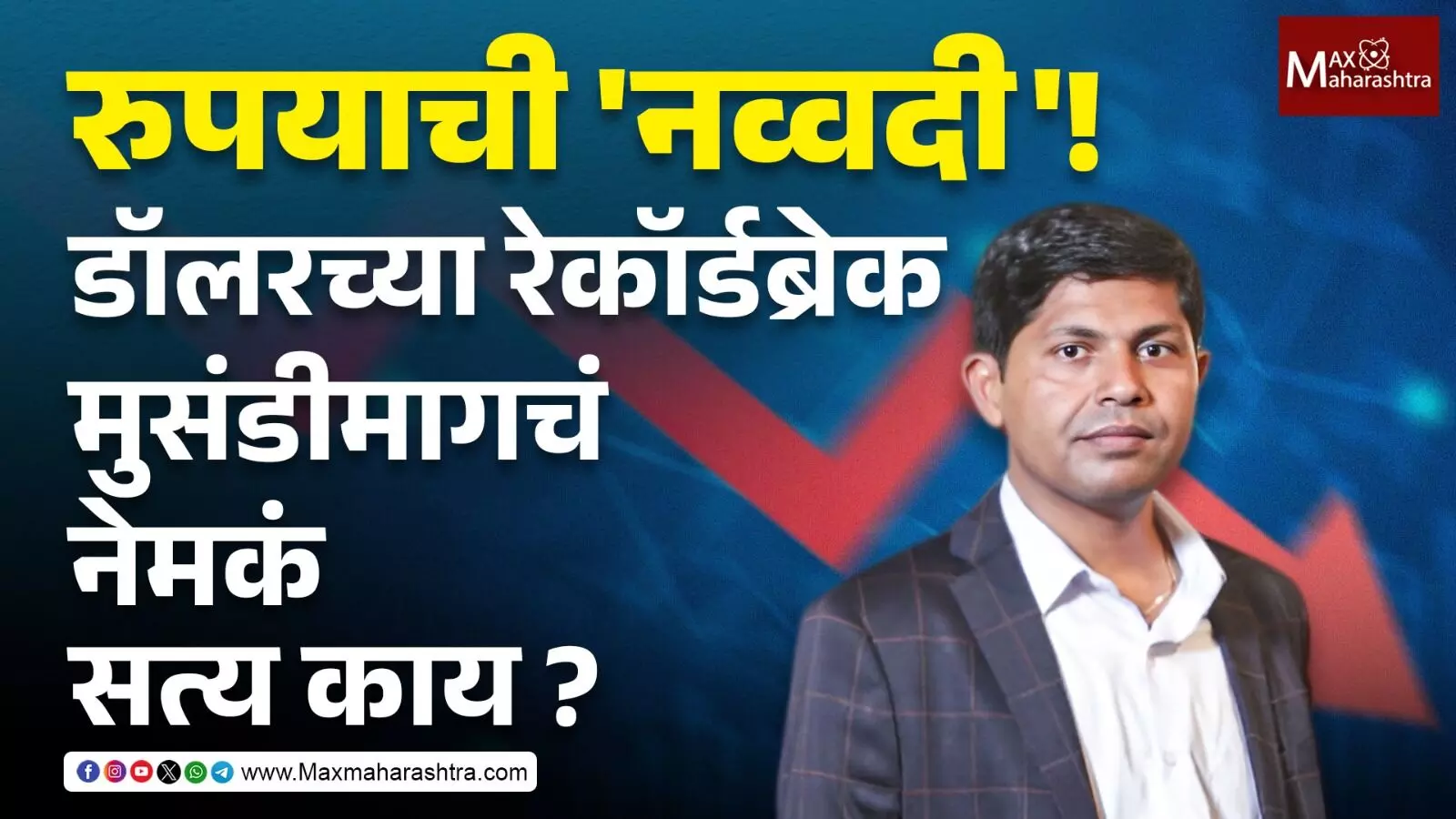 रुपयाची नव्वदी ! डॉलरच्या रेकॉर्डब्रेक मुसंडीमागचं नेमकं सत्य काय ?