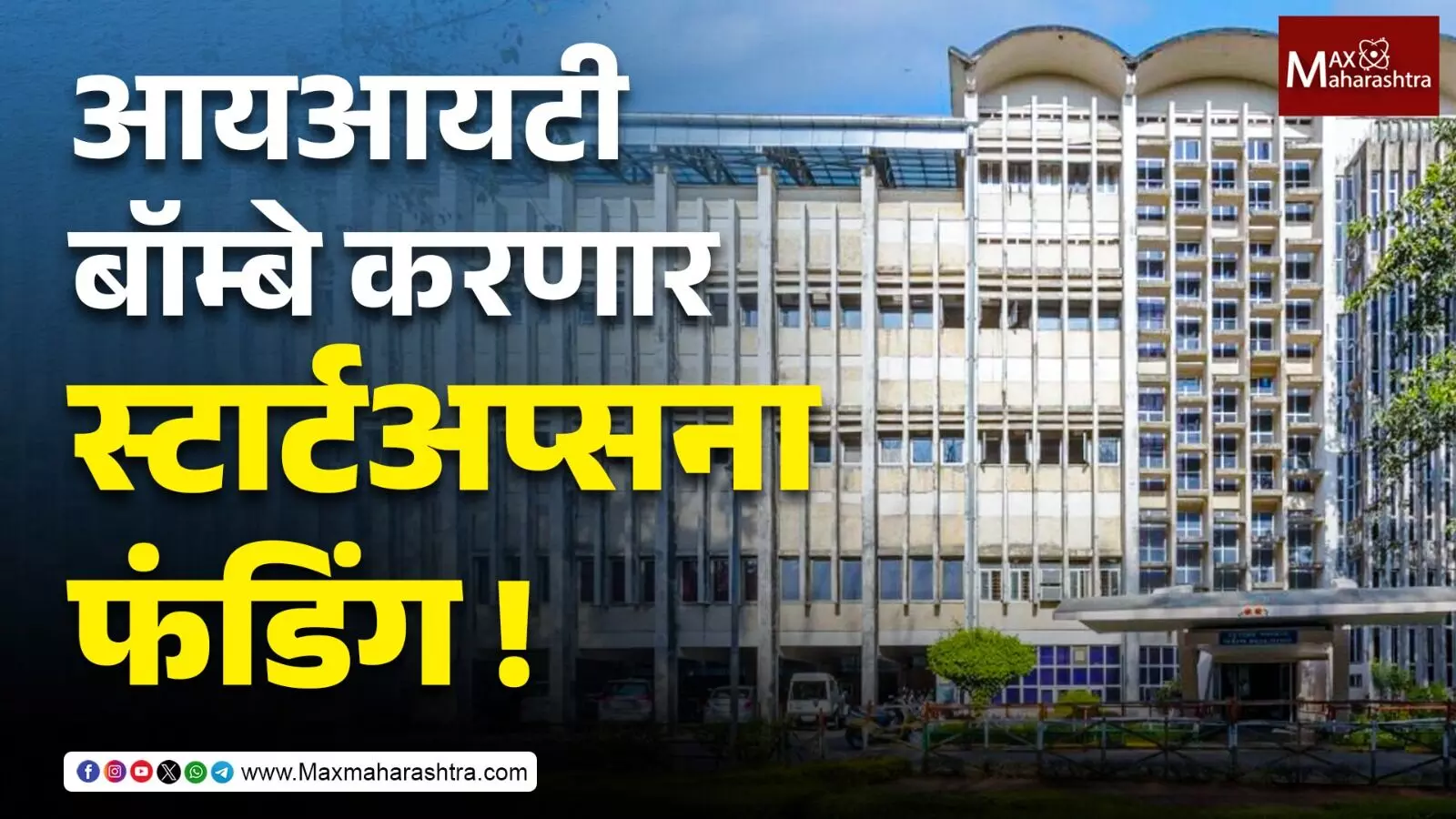 आयआयटी बॉम्बे करणार स्टार्टअप्सना फंडिंग ! स्टार्टअप्सना मिळणार २५० कोटींचे पाठबळ