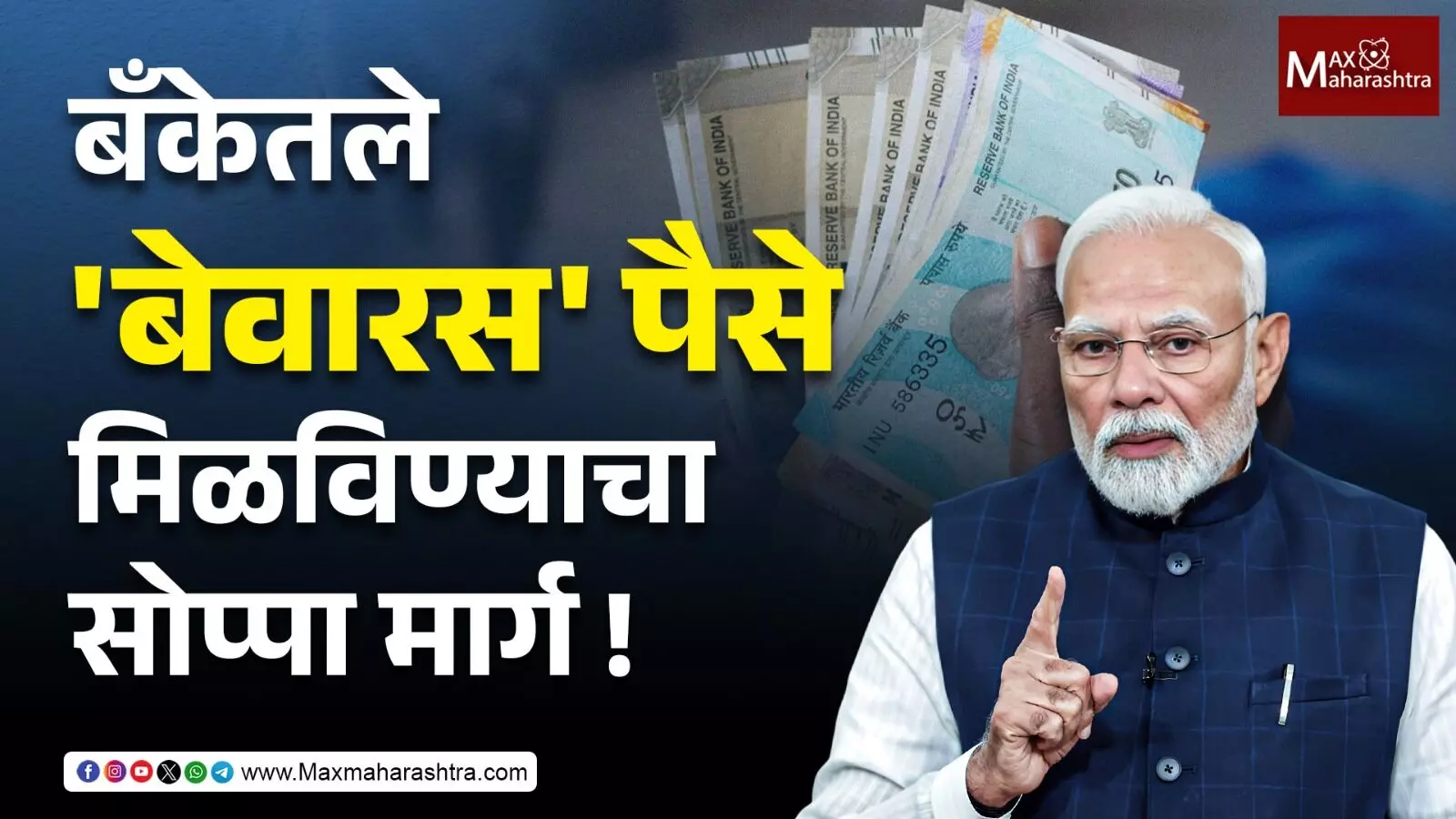 तुमचे १ लाख कोटी बँकांकडे बेवारस ! मोदींनी सांगितला पैसा परत मिळवण्याचा सोपा मार्ग