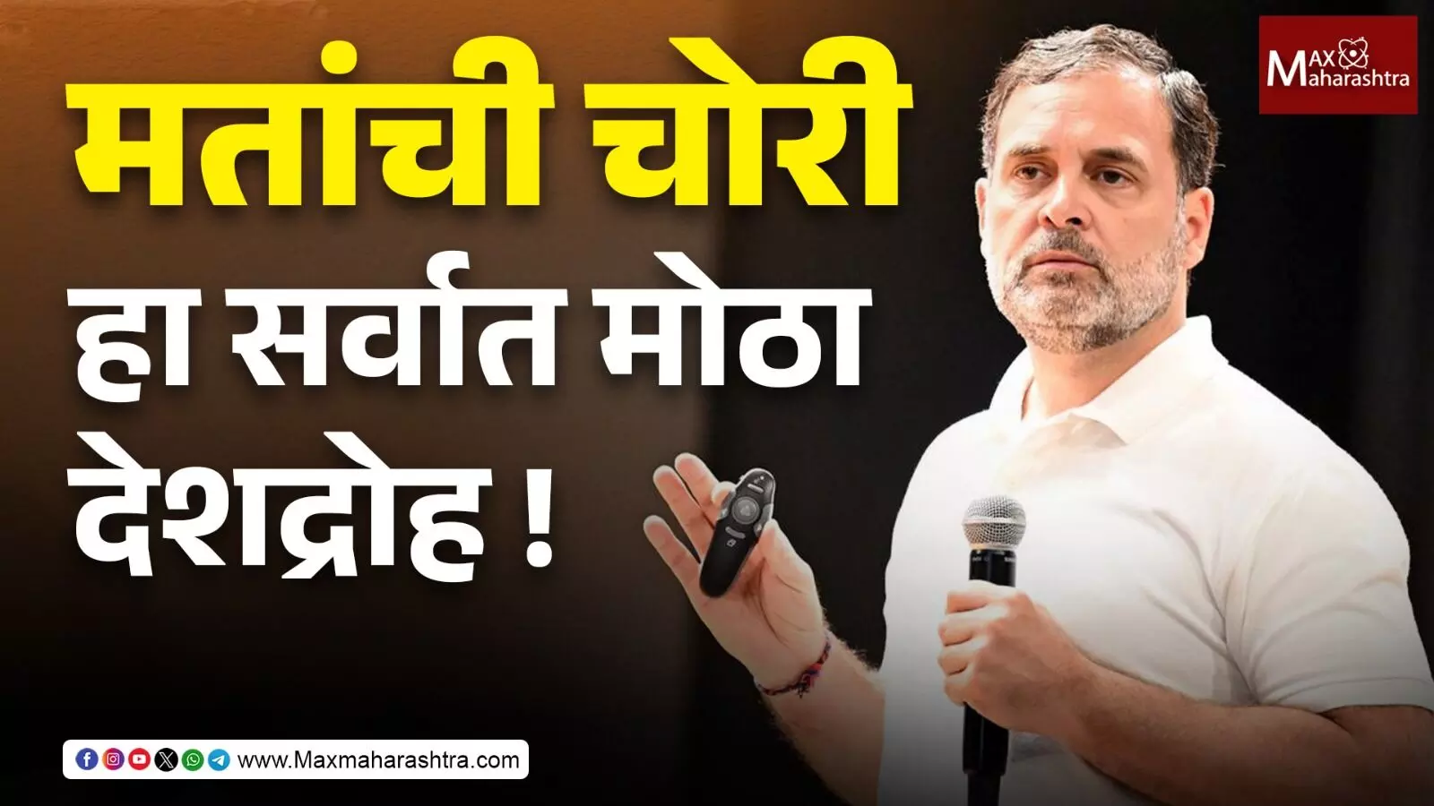 Vote चोरी हा सर्वात मोठा देशद्रोह, राहुल गांधींचा सरकारवर हल्लाबोल