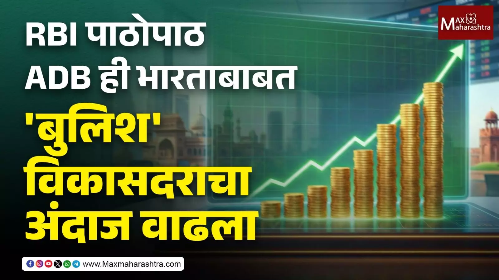 RBI पाठोपाठ ADB ही भारताबाबत बुलिश , विकासदराचा अंदाज वाढला