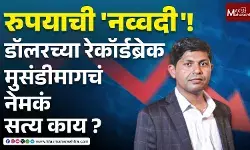 रुपयाची नव्वदी ! डॉलरच्या रेकॉर्डब्रेक मुसंडीमागचं नेमकं सत्य काय ?