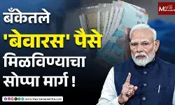 तुमचे १ लाख कोटी बँकांकडे बेवारस ! मोदींनी सांगितला पैसा परत मिळवण्याचा सोपा मार्ग