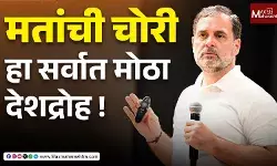 Vote चोरी हा सर्वात मोठा देशद्रोह, राहुल गांधींचा सरकारवर हल्लाबोल