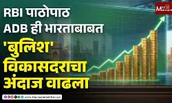 RBI पाठोपाठ ADB ही भारताबाबत बुलिश , विकासदराचा अंदाज वाढला