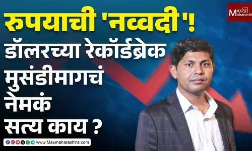 रुपयाची नव्वदी ! डॉलरच्या रेकॉर्डब्रेक मुसंडीमागचं नेमकं सत्य काय ?