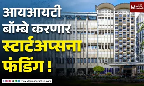 आयआयटी बॉम्बे करणार स्टार्टअप्सना फंडिंग ! स्टार्टअप्सना मिळणार २५० कोटींचे पाठबळ