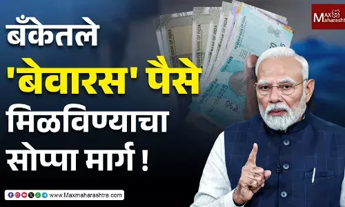 तुमचे १ लाख कोटी बँकांकडे बेवारस ! मोदींनी सांगितला पैसा परत मिळवण्याचा सोपा मार्ग