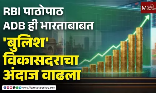 RBI पाठोपाठ ADB ही भारताबाबत बुलिश , विकासदराचा अंदाज वाढला
