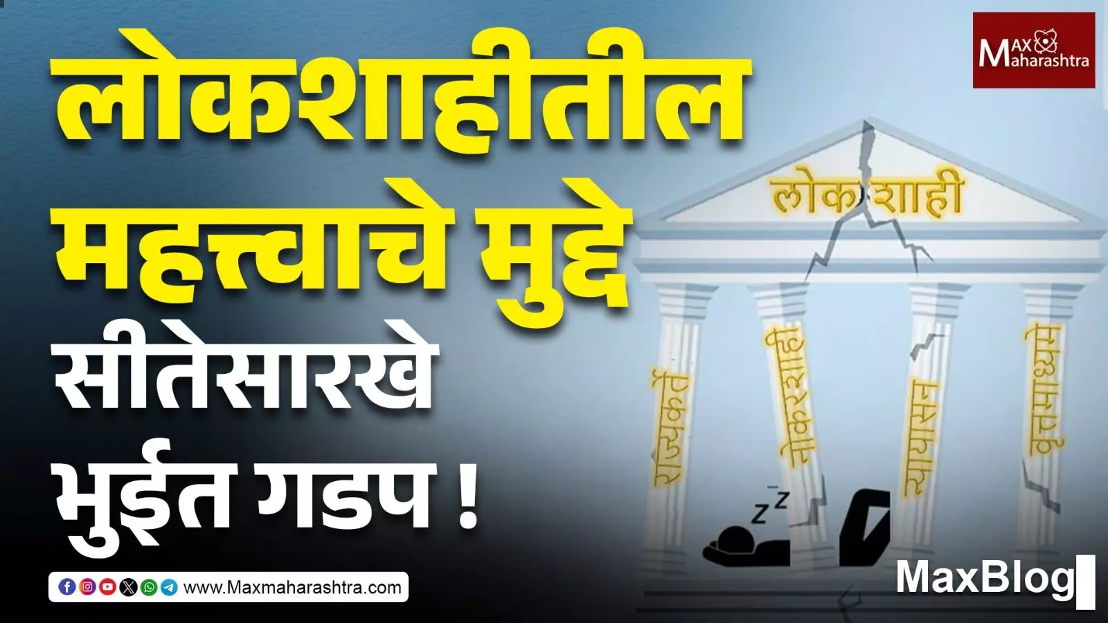 BJP पूर्णपणे निरंकुश सत्ताधारी झाल्यास लोकशाहीचे तंत्र निःशंकपणे कचऱ्याच्या डब्यात टाकतील