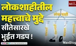 BJP पूर्णपणे निरंकुश सत्ताधारी झाल्यास लोकशाहीचे तंत्र निःशंकपणे कचऱ्याच्या डब्यात टाकतील