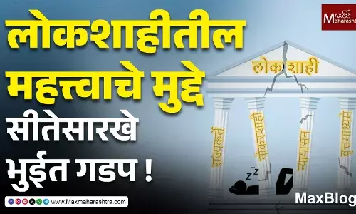 BJP पूर्णपणे निरंकुश सत्ताधारी झाल्यास लोकशाहीचे तंत्र निःशंकपणे कचऱ्याच्या डब्यात टाकतील