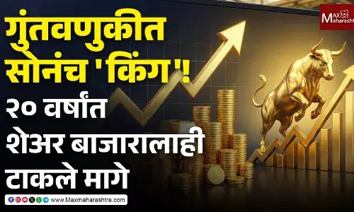 Gold vs Equity रिटर्न्स : गुंतवणुकीत सोनंच किंग! २० वर्षांत शेअर बाजारालाही टाकले मागे