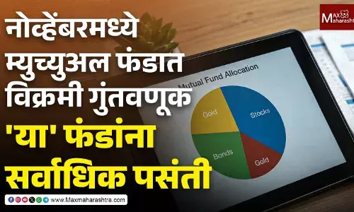 Mutual Fund इन्व्हेस्टमेंट : नोव्हेंबरमध्ये म्युच्युअल फंडात विक्रमी गुंतवणूक, या फंडांना सर्वाधिक पसंती
